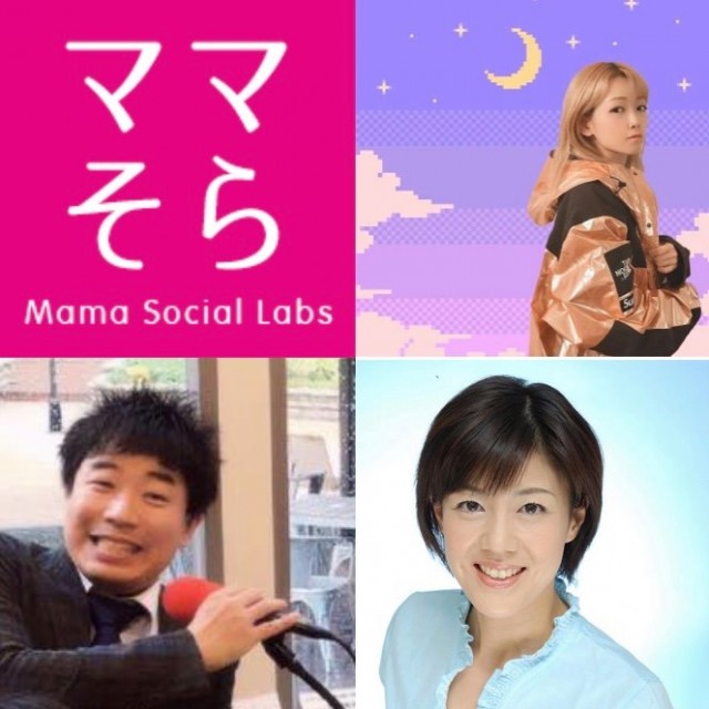 こども未来館ラジオ 誰ともかぶらない個性的な生き方の演出 ママそら
